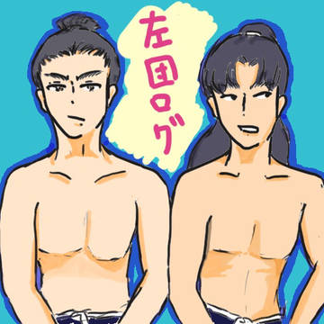 成長左団ログ