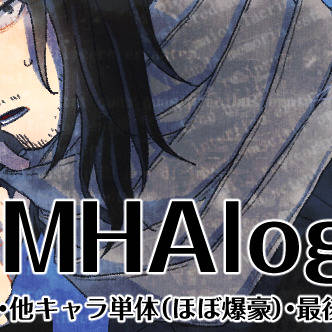 MHAlog②