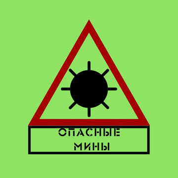 Danger! Mine! / 危険！ 機雷！