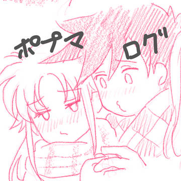 ポプマのツイログ