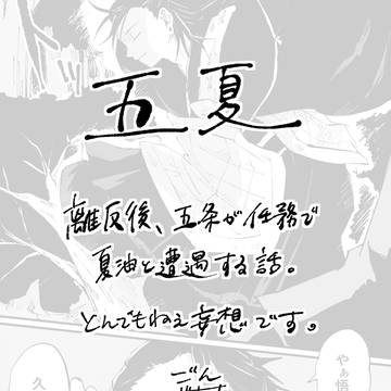 【五夏】離反後、五が任務で夏と遭遇する話