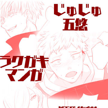 五悠ラクガキマンガ