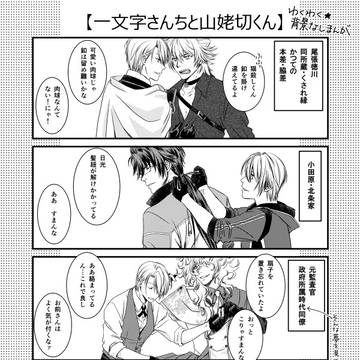一文字さんちと山姥切くん