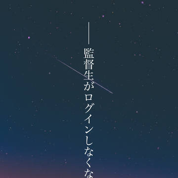 監督生がログインしなくなって×××日目