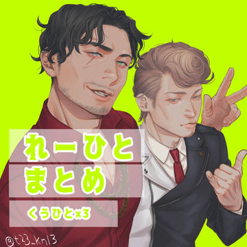 れーひとまとめ03