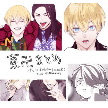 東卍まとめ　※本誌ネタバレあり