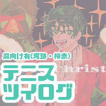 テニス　ツイログ