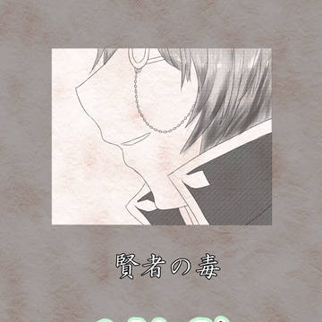 【PFMOH】賢者の毒