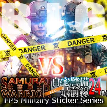 社畜戦士VS自宅警備最前線24時【ビッグ版】