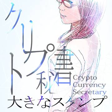 クリプト秘書ビッグ 暗号通貨・仮想通貨