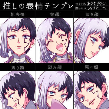 推しの表情テンプレ