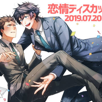 恋情ディスカッション【商業BL】