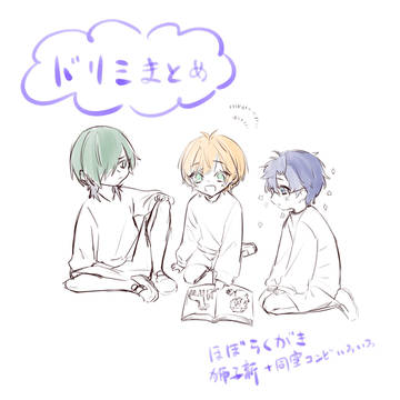 ドリミまとめ