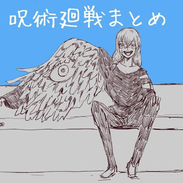 呪術廻戦まとめ