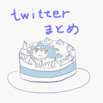 Twitterまとめ