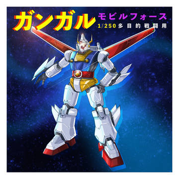 モビルフォース ガンガル