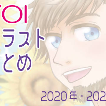 YOIまとめ2020/2021