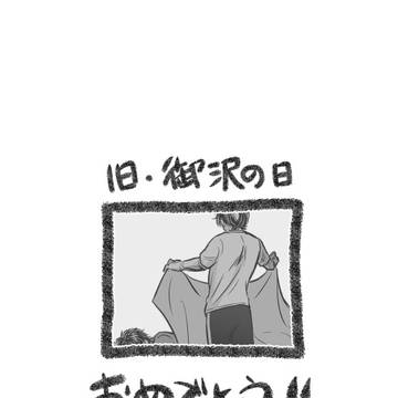 祝♥旧・御沢の日!