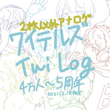 ワイテイラストツイログ