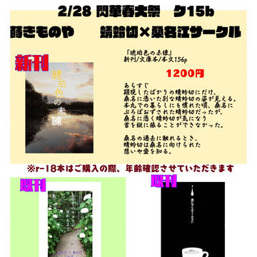 【閃華春大祭2021】とんくわ本おしながき