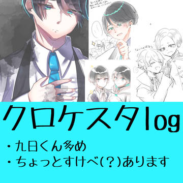 クロケスタlog