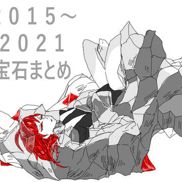 宝石ログ