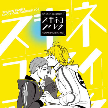【猫の寵愛一身にあり】新刊にゃんちょぎサンプル ※欠席