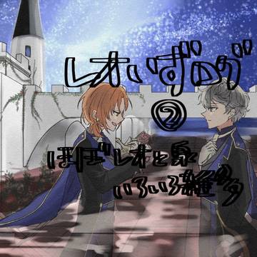 レオいず&あんスログ②