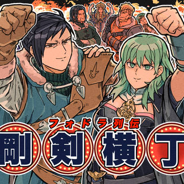 フェリレス新刊『フォドラ列伝 剛剣横丁』サンプル