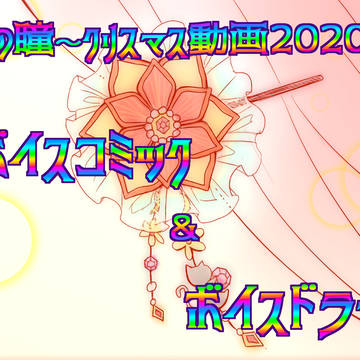 Jの瞳～クリスマス動画2020～