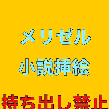 メリゼル小説挿絵