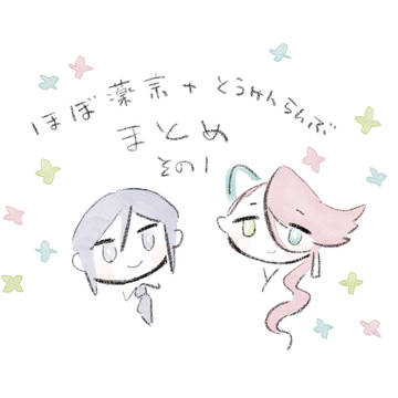 ほぼ薬宗log1