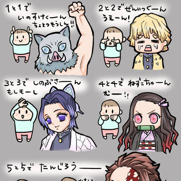 鬼滅の刃 手遊び歌