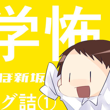 学怖詰①