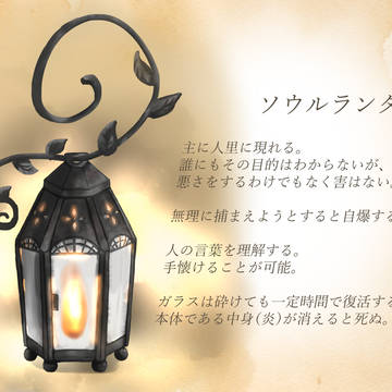 【PFMOH】ソウルランタン【モンスター】