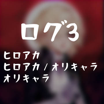 ログ３