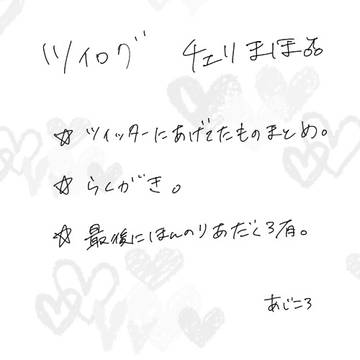 ツイログ