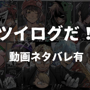 ツイログd!