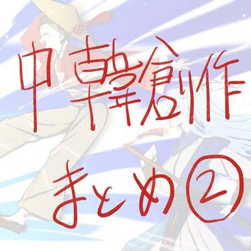 中韓創作まとめ2