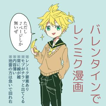 バレンタインでレンミク漫画