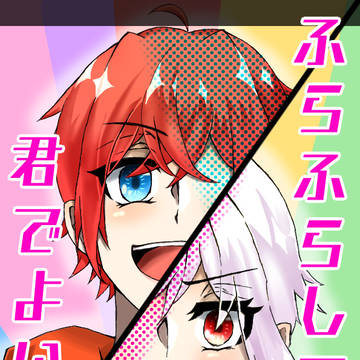 ふらふらしてる君でよい！