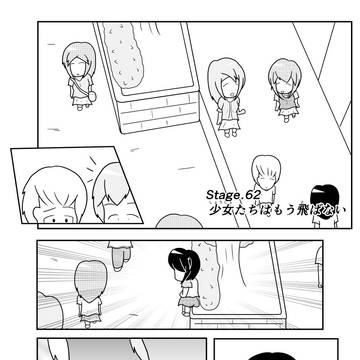 Stage.62 少女たちはもう飛ばない