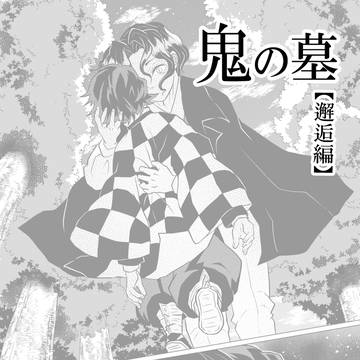 鬼の墓　【邂逅編】