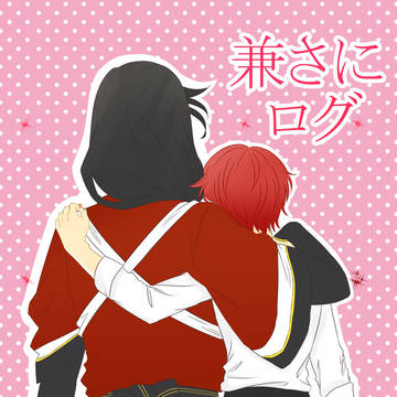 兼さにログ1