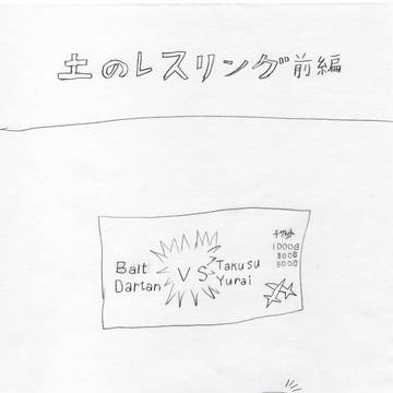 土のレスリング　前編