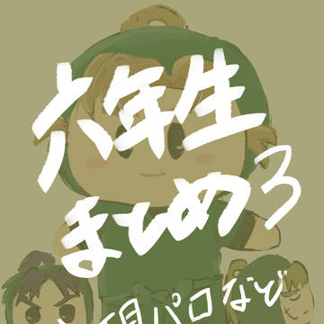 六年まとめ③