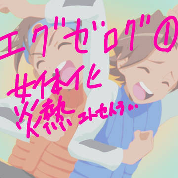 エグゼログ