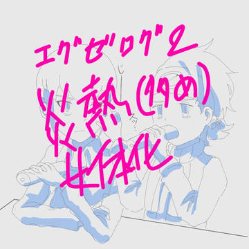 エグゼログ2