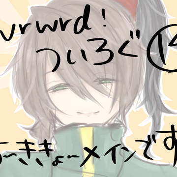 wrwrd！まとめ14