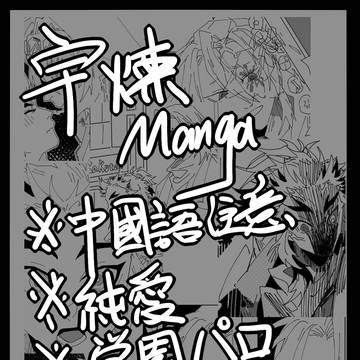 宇煉③